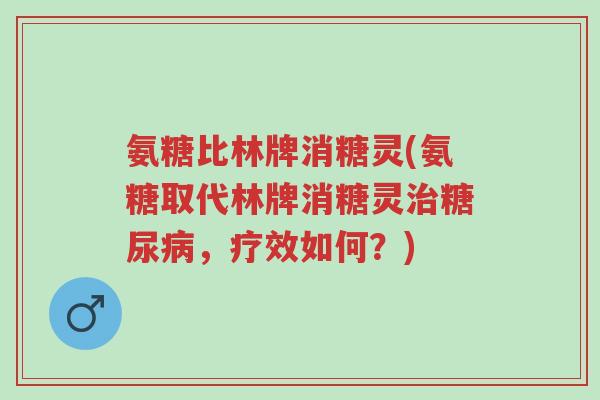 氨糖比林牌消糖灵(氨糖取代林牌消糖灵治糖尿病,疗效如何?)-第1张图片-超越 氨糖比林牌消糖灵(氨糖取代林牌消糖灵治糖尿病,疗效如何?)-第1张图片-超越