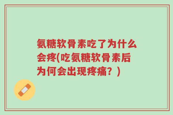 氨糖软骨素吃了为什么会疼(吃氨糖软骨素后为何会出现疼痛?)-第1张图片-超越 氨糖软骨素吃了为什么会疼(吃氨糖软骨素后为何会出现疼痛?)-第1张图片-超越