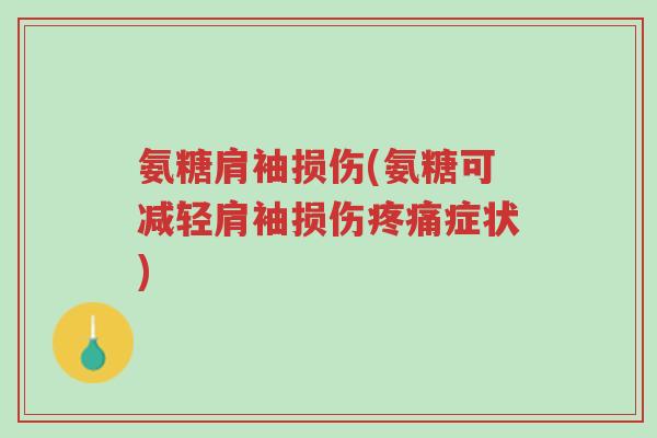 氨糖肩袖损伤(氨糖可减轻肩袖损伤疼痛症状)-第1张图片-超越 氨糖肩袖损伤(氨糖可减轻肩袖损伤疼痛症状)-第1张图片-超越