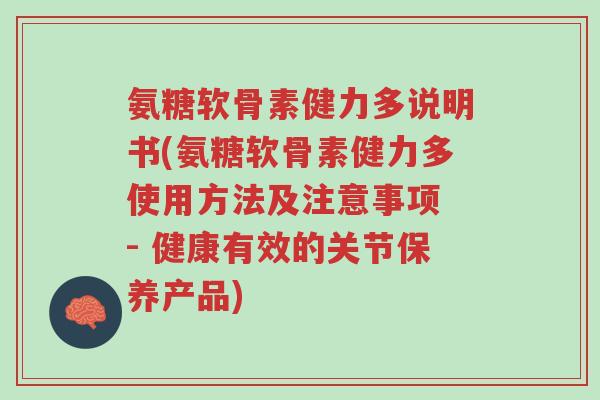 氨糖软骨素健力多说明书(氨糖软骨素健力多使用方法及注意事项 - 健康有效的关节保养产品)-第1张图片-超越 氨糖软骨素健力多说明书(氨糖软骨素健力多使用方法及注意事项 - 健康有效的关节保养产品)-第1张图片-超越