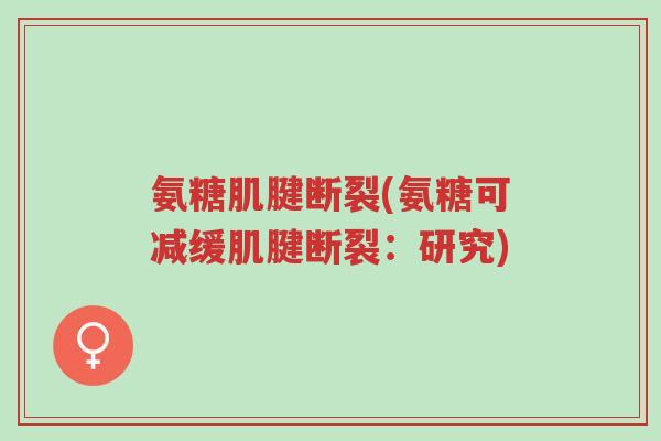 氨糖肌腱断裂(氨糖可减缓肌腱断裂:研究)-第1张图片-超越 氨糖肌腱断裂(氨糖可减缓肌腱断裂:研究)-第1张图片-超越