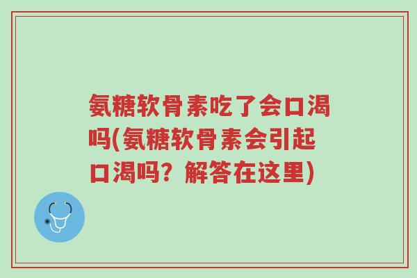 氨糖软骨素吃了会口渴吗(氨糖软骨素会引起口渴吗?解答在这里)-第1张图片-超越 氨糖软骨素吃了会口渴吗(氨糖软骨素会引起口渴吗?解答在这里)-第1张图片-超越