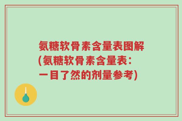 氨糖软骨素含量表图解(氨糖软骨素含量表:一目了然的剂量参考)-第1张图片-超越 氨糖软骨素含量表图解(氨糖软骨素含量表:一目了然的剂量参考)-第1张图片-超越