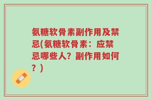 氨糖软骨素副作用及禁忌(氨糖软骨素:应禁忌哪些人?副作用如何?)-第1张图片-超越 氨糖软骨素副作用及禁忌(氨糖软骨素:应禁忌哪些人?副作用如何?)-第1张图片-超越