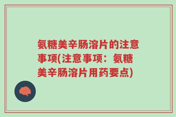 氨糖美辛肠溶片的注意事项(注意事项:氨糖美辛肠溶片用药要点)-第1张图片-超越 氨糖美辛肠溶片的注意事项(注意事项:氨糖美辛肠溶片用药要点)-第1张图片-超越