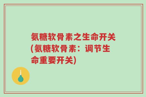 氨糖软骨素之生命开关(氨糖软骨素:调节生命重要开关)-第1张图片-超越 氨糖软骨素之生命开关(氨糖软骨素:调节生命重要开关)-第1张图片-超越