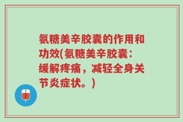 氨糖美辛胶囊的作用和功效(氨糖美辛胶囊:缓解疼痛,减轻全身关节炎症状。)-第1张图片-超越 氨糖美辛胶囊的作用和功效(氨糖美辛胶囊:缓解疼痛,减轻全身关节炎症状。)-第1张图片-超越