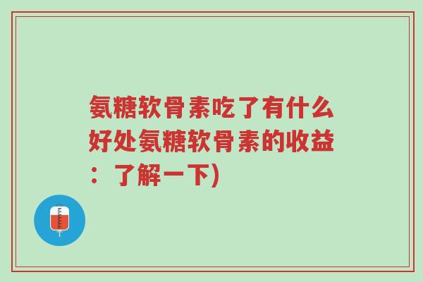 氨糖软骨素吃了有什么好处氨糖软骨素的收益：了解一下)-第1张图片-超越