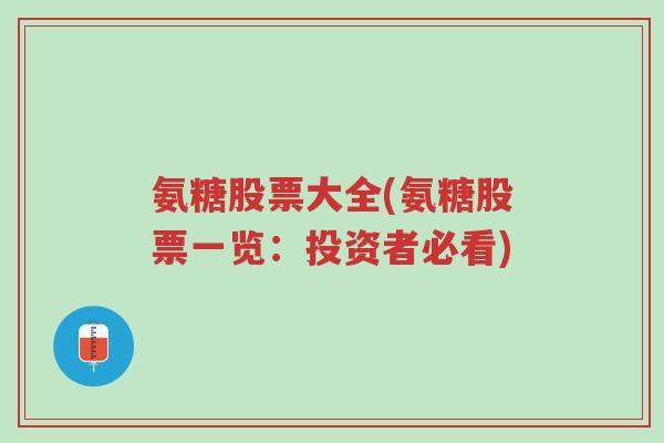 氨糖股票大全(氨糖股票一览:投资者必看)-第1张图片-超越 氨糖股票大全(氨糖股票一览:投资者必看)-第1张图片-超越