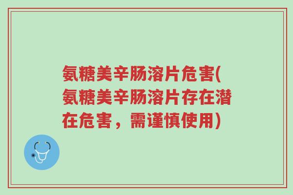 氨糖美辛肠溶片危害(氨糖美辛肠溶片存在潜在危害,需谨慎使用)-第1张图片-超越 氨糖美辛肠溶片危害(氨糖美辛肠溶片存在潜在危害,需谨慎使用)-第1张图片-超越