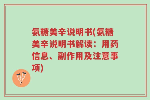 氨糖美辛说明书(氨糖美辛说明书解读:用药信息、副作用及注意事项)-第1张图片-超越 氨糖美辛说明书(氨糖美辛说明书解读:用药信息、副作用及注意事项)-第1张图片-超越