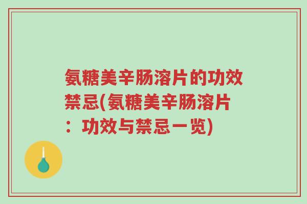 氨糖美辛肠溶片的功效禁忌(氨糖美辛肠溶片:功效与禁忌一览)-第1张图片-超越 氨糖美辛肠溶片的功效禁忌(氨糖美辛肠溶片:功效与禁忌一览)-第1张图片-超越