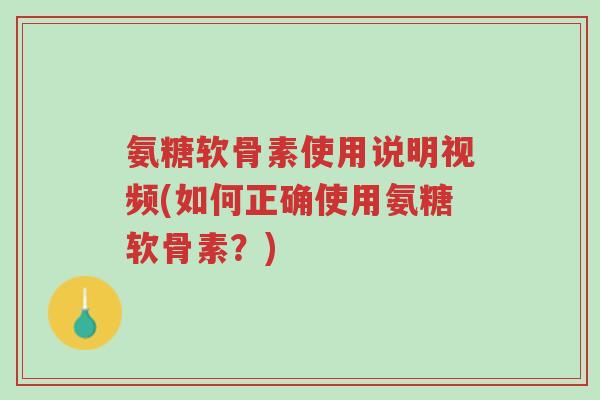 氨糖软骨素使用说明视频(如何正确使用氨糖软骨素?)-第1张图片-超越 氨糖软骨素使用说明视频(如何正确使用氨糖软骨素?)-第1张图片-超越