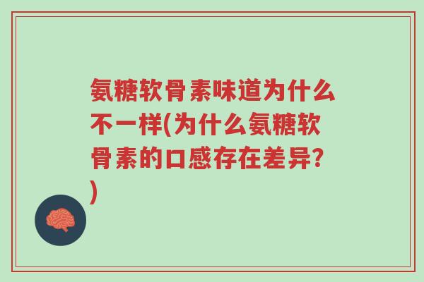 氨糖软骨素味道为什么不一样(为什么氨糖软骨素的口感存在差异?)-第1张图片-超越 氨糖软骨素味道为什么不一样(为什么氨糖软骨素的口感存在差异?)-第1张图片-超越