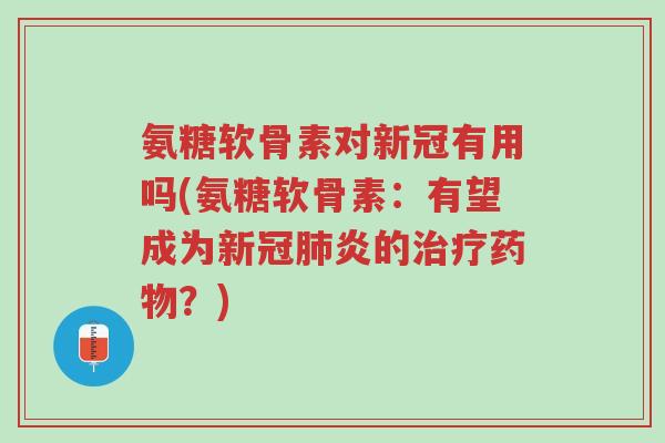 氨糖软骨素对新冠有用吗(氨糖软骨素:有望成为新冠肺炎的治疗药物?)-第1张图片-超越 氨糖软骨素对新冠有用吗(氨糖软骨素:有望成为新冠肺炎的治疗药物?)-第1张图片-超越