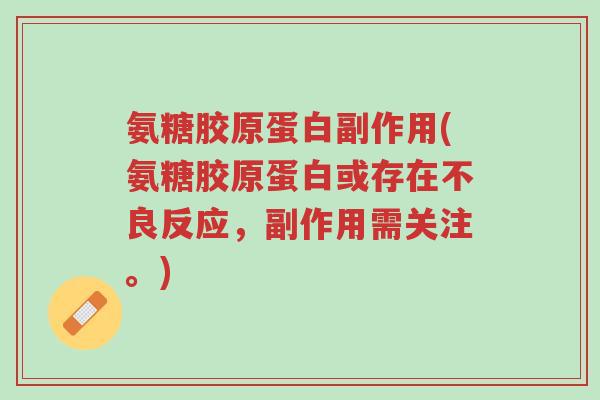 氨糖胶原蛋白副作用(氨糖胶原蛋白或存在不良反应,副作用需关注。)-第1张图片-超越 氨糖胶原蛋白副作用(氨糖胶原蛋白或存在不良反应,副作用需关注。)-第1张图片-超越