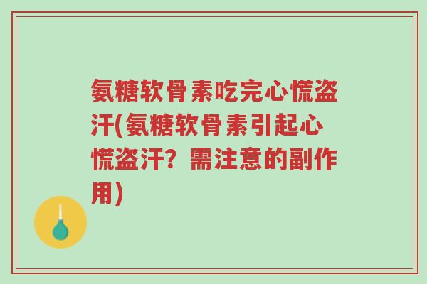 氨糖软骨素吃完心慌盗汗(氨糖软骨素引起心慌盗汗?需注意的副作用)-第1张图片-超越 氨糖软骨素吃完心慌盗汗(氨糖软骨素引起心慌盗汗?需注意的副作用)-第1张图片-超越