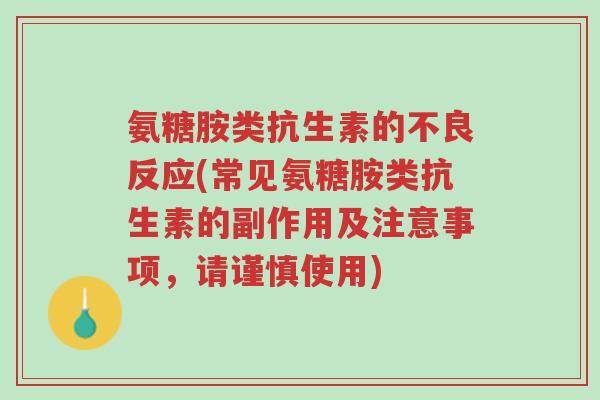 氨糖胺类抗生素的不良反应(常见氨糖胺类抗生素的副作用及注意事项,请谨慎使用)-第1张图片-超越 氨糖胺类抗生素的不良反应(常见氨糖胺类抗生素的副作用及注意事项,请谨慎使用)-第1张图片-超越