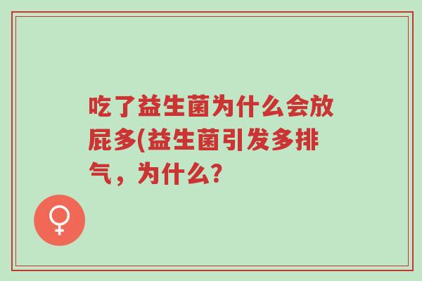吃了益生菌为什么会放屁多(益生菌引发多排气，为什么？-第1张图片-超越