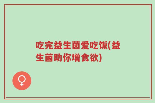 吃完益生菌爱吃饭(益生菌助你增食欲)-第1张图片-超越 吃完益生菌爱吃饭(益生菌助你增食欲)-第1张图片-超越