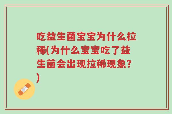 吃益生菌宝宝为什么拉稀(为什么宝宝吃了益生菌会出现拉稀现象？)-第1张图片-超越