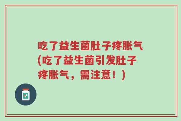 吃了益生菌肚子疼胀气(吃了益生菌引发肚子疼胀气,需注意!)-第1张图片-超越 吃了益生菌肚子疼胀气(吃了益生菌引发肚子疼胀气,需注意!)-第1张图片-超越