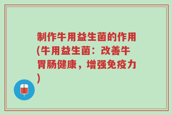 制作牛用益生菌的作用(牛用益生菌：改善牛胃肠健康，增强免疫力)-第1张图片-超越