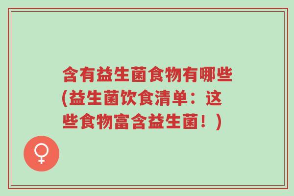 含有益生菌食物有哪些(益生菌饮食清单：这些食物富含益生菌！)-第1张图片-超越