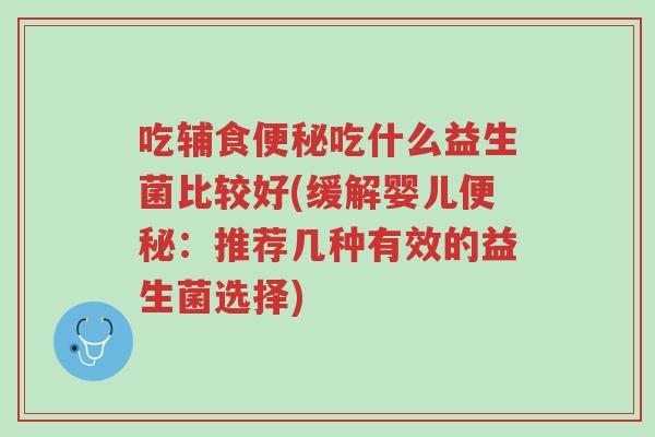 吃辅食便秘吃什么益生菌比较好(缓解婴儿便秘:推荐几种有效的益生菌选择)-第1张图片-超越 吃辅食便秘吃什么益生菌比较好(缓解婴儿便秘:推荐几种有效的益生菌选择)-第1张图片-超越