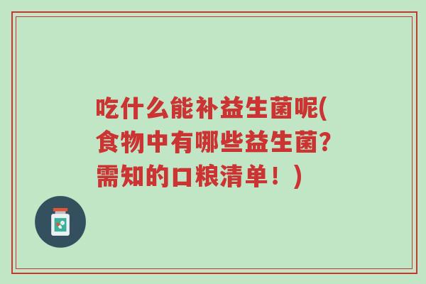 吃什么能补益生菌呢(食物中有哪些益生菌?需知的口粮清单!)-第1张图片-超越 吃什么能补益生菌呢(食物中有哪些益生菌?需知的口粮清单!)-第1张图片-超越