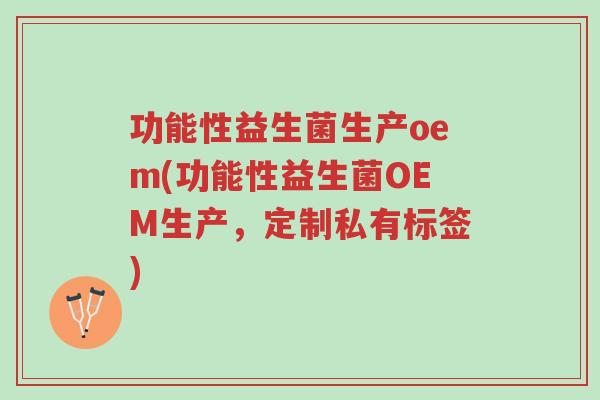 功能性益生菌生产oem(功能性益生菌OEM生产,定制私有标签)-第1张图片-超越 功能性益生菌生产oem(功能性益生菌OEM生产,定制私有标签)-第1张图片-超越