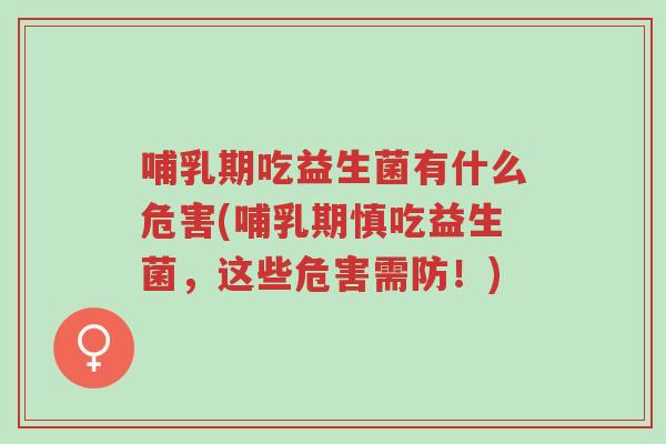 哺乳期吃益生菌有什么危害(哺乳期慎吃益生菌,这些危害需防!)-第1张图片-超越 哺乳期吃益生菌有什么危害(哺乳期慎吃益生菌,这些危害需防!)-第1张图片-超越