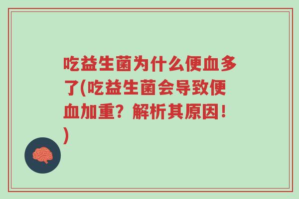 吃益生菌为什么便血多了(吃益生菌会导致便血加重?解析其原因!)-第1张图片-超越 吃益生菌为什么便血多了(吃益生菌会导致便血加重?解析其原因!)-第1张图片-超越