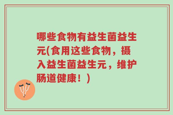 哪些食物有益生菌益生元(食用这些食物,摄入益生菌益生元,维护肠道健康!)-第1张图片-超越 哪些食物有益生菌益生元(食用这些食物,摄入益生菌益生元,维护肠道健康!)-第1张图片-超越