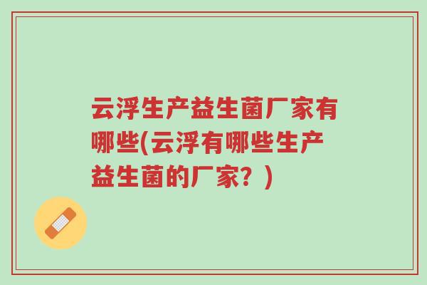 云浮生产益生菌厂家有哪些(云浮有哪些生产益生菌的厂家?)-第1张图片-超越 云浮生产益生菌厂家有哪些(云浮有哪些生产益生菌的厂家?)-第1张图片-超越