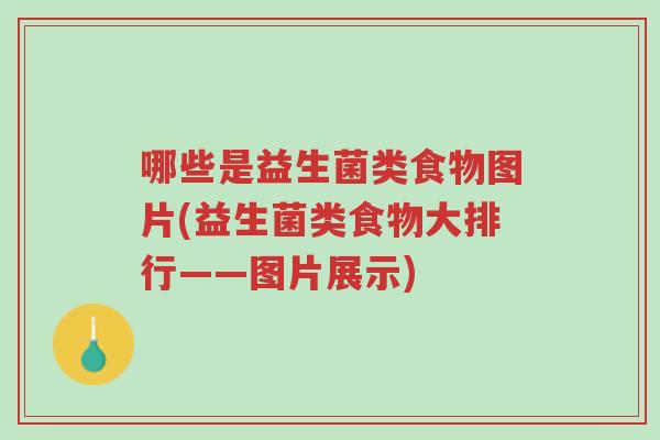 哪些是益生菌类食物图片(益生菌类食物大排行——图片展示)-第1张图片-超越 哪些是益生菌类食物图片(益生菌类食物大排行——图片展示)-第1张图片-超越