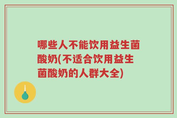 哪些人不能饮用益生菌酸奶(不适合饮用益生菌酸奶的人群大全)-第1张图片-超越 哪些人不能饮用益生菌酸奶(不适合饮用益生菌酸奶的人群大全)-第1张图片-超越