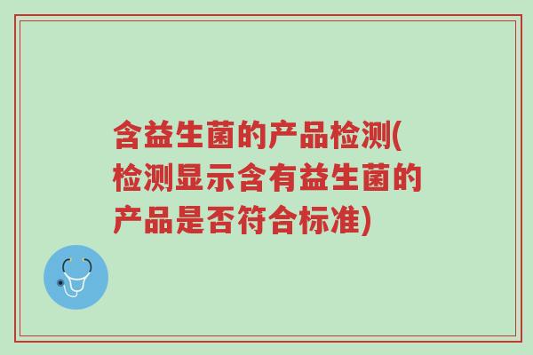 含益生菌的产品检测(检测显示含有益生菌的产品是否符合标准)-第1张图片-超越 含益生菌的产品检测(检测显示含有益生菌的产品是否符合标准)-第1张图片-超越