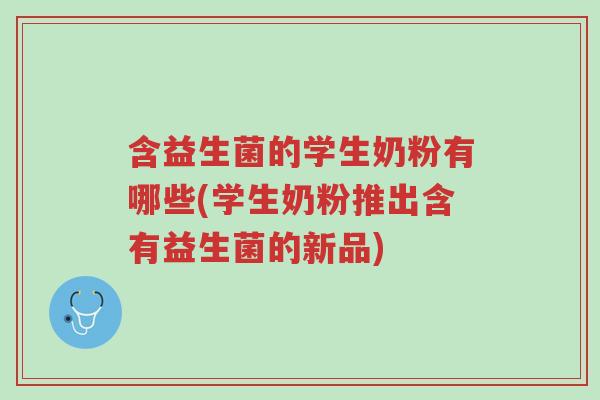 含益生菌的学生奶粉有哪些(学生奶粉推出含有益生菌的新品)-第1张图片-超越 含益生菌的学生奶粉有哪些(学生奶粉推出含有益生菌的新品)-第1张图片-超越