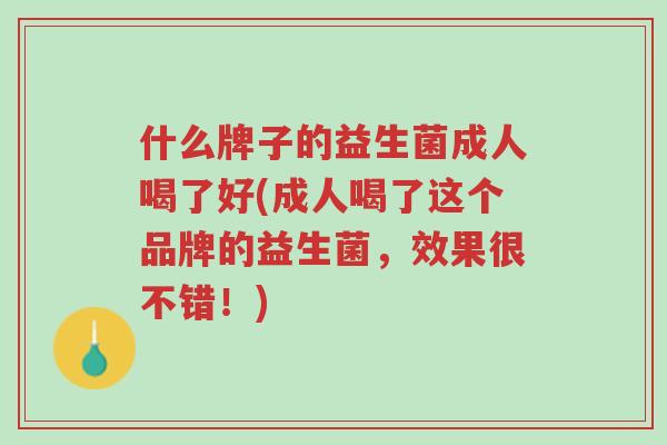 什么牌子的益生菌成人喝了好(成人喝了这个品牌的益生菌,效果很不错!)-第1张图片-超越 什么牌子的益生菌成人喝了好(成人喝了这个品牌的益生菌,效果很不错!)-第1张图片-超越