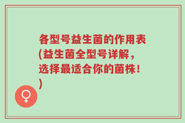 各型号益生菌的作用表(益生菌全型号详解,选择最适合你的菌株!)-第1张图片-超越 各型号益生菌的作用表(益生菌全型号详解,选择最适合你的菌株!)-第1张图片-超越