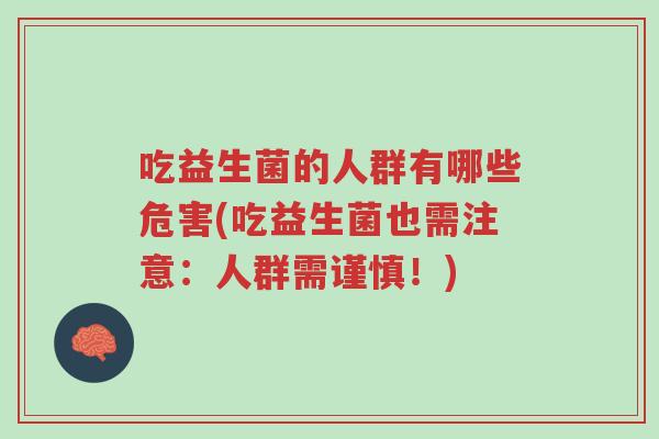 吃益生菌的人群有哪些危害(吃益生菌也需注意:人群需谨慎!)-第1张图片-超越 吃益生菌的人群有哪些危害(吃益生菌也需注意:人群需谨慎!)-第1张图片-超越