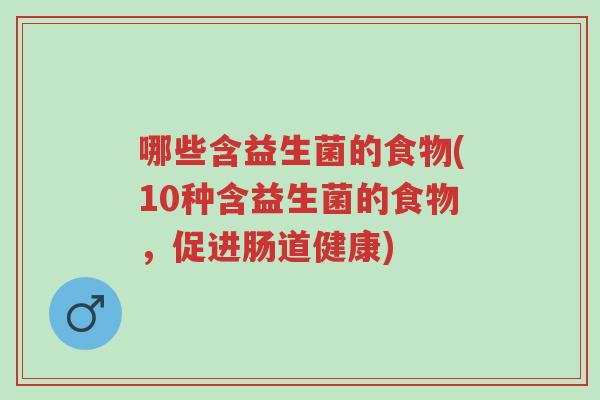 哪些含益生菌的食物(10种含益生菌的食物,促进肠道健康)-第1张图片-超越 哪些含益生菌的食物(10种含益生菌的食物,促进肠道健康)-第1张图片-超越