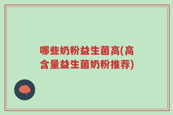 哪些奶粉益生菌高(高含量益生菌奶粉推荐)-第1张图片-超越 哪些奶粉益生菌高(高含量益生菌奶粉推荐)-第1张图片-超越