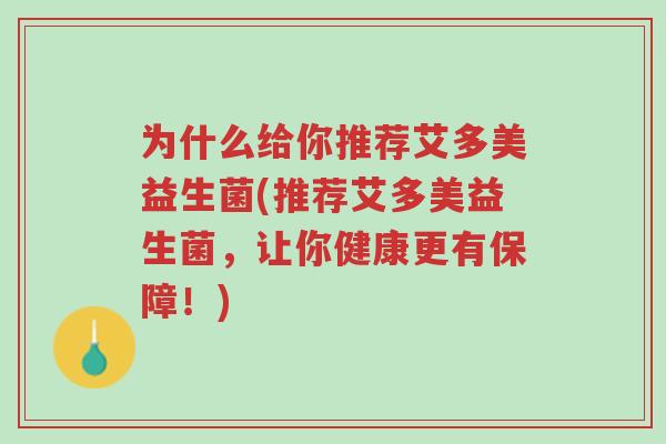 为什么给你推荐艾多美益生菌(推荐艾多美益生菌,让你健康更有保障!)-第1张图片-超越 为什么给你推荐艾多美益生菌(推荐艾多美益生菌,让你健康更有保障!)-第1张图片-超越