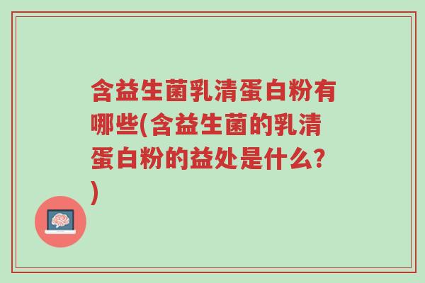 含益生菌乳清蛋白粉有哪些(含益生菌的乳清蛋白粉的益处是什么?)-第1张图片-超越 含益生菌乳清蛋白粉有哪些(含益生菌的乳清蛋白粉的益处是什么?)-第1张图片-超越