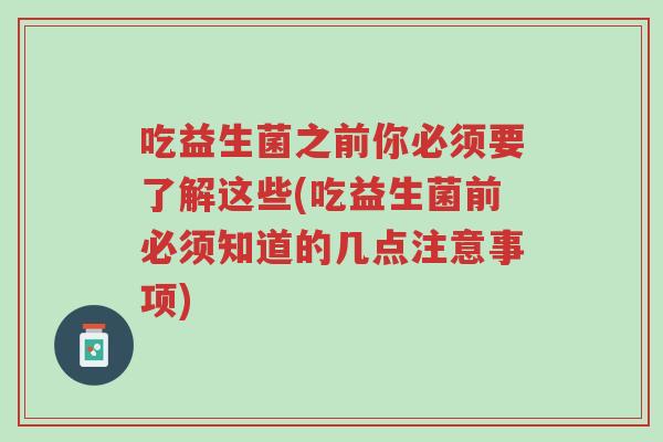 吃益生菌之前你必须要了解这些(吃益生菌前必须知道的几点注意事项)-第1张图片-超越 吃益生菌之前你必须要了解这些(吃益生菌前必须知道的几点注意事项)-第1张图片-超越