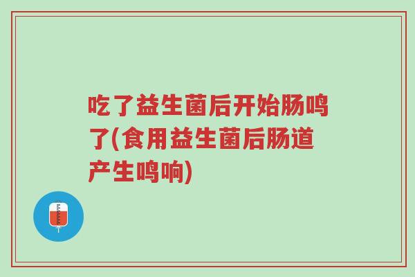 吃了益生菌后开始肠鸣了(食用益生菌后肠道产生鸣响)-第1张图片-超越 吃了益生菌后开始肠鸣了(食用益生菌后肠道产生鸣响)-第1张图片-超越