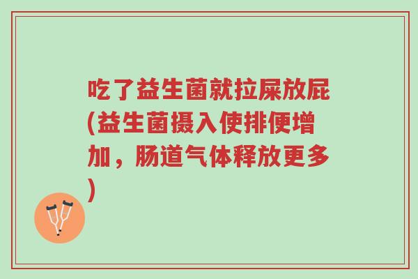 吃了益生菌就拉屎放屁(益生菌摄入使排便增加,肠道气体释放更多)-第1张图片-超越 吃了益生菌就拉屎放屁(益生菌摄入使排便增加,肠道气体释放更多)-第1张图片-超越