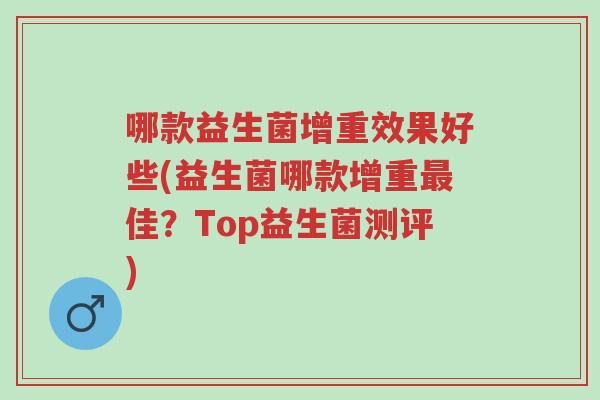 哪款益生菌增重效果好些(益生菌哪款增重最佳?Top益生菌测评)-第1张图片-超越 哪款益生菌增重效果好些(益生菌哪款增重最佳?Top益生菌测评)-第1张图片-超越